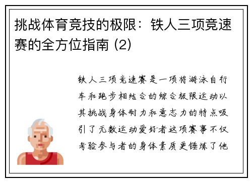 挑战体育竞技的极限：铁人三项竞速赛的全方位指南 (2)