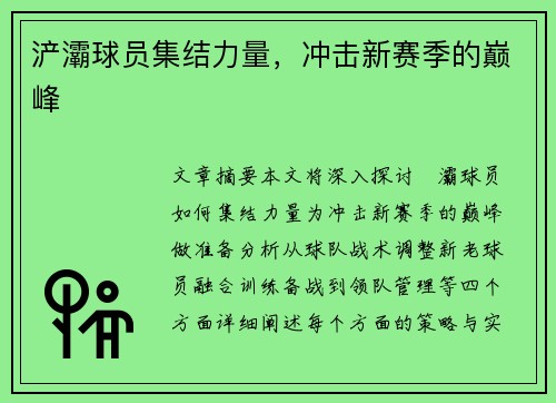 浐灞球员集结力量，冲击新赛季的巅峰