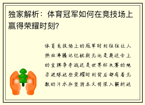 独家解析：体育冠军如何在竞技场上赢得荣耀时刻？