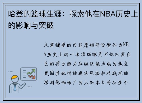 哈登的篮球生涯：探索他在NBA历史上的影响与突破