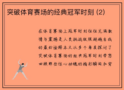 突破体育赛场的经典冠军时刻 (2)
