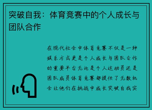 突破自我：体育竞赛中的个人成长与团队合作