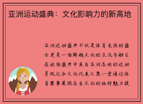 亚洲运动盛典：文化影响力的新高地