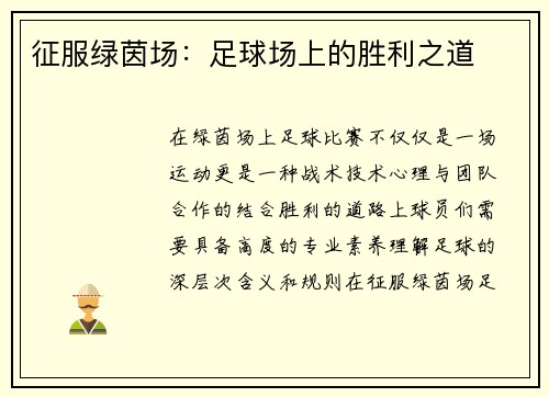 征服绿茵场：足球场上的胜利之道