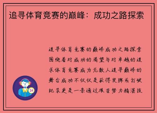 追寻体育竞赛的巅峰：成功之路探索