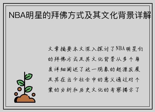NBA明星的拜佛方式及其文化背景详解