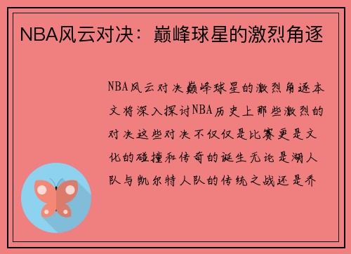 NBA风云对决：巅峰球星的激烈角逐