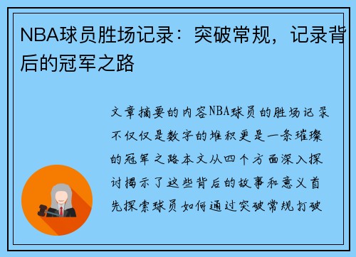 NBA球员胜场记录：突破常规，记录背后的冠军之路