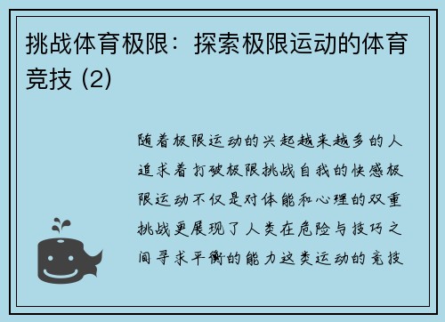 挑战体育极限：探索极限运动的体育竞技 (2)