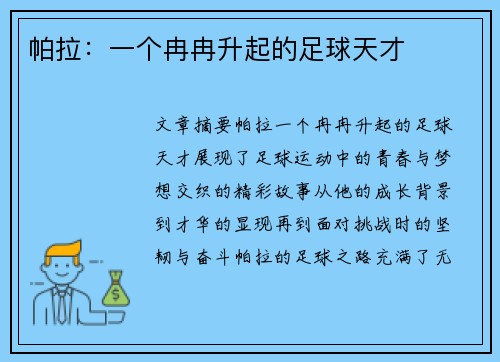 帕拉：一个冉冉升起的足球天才