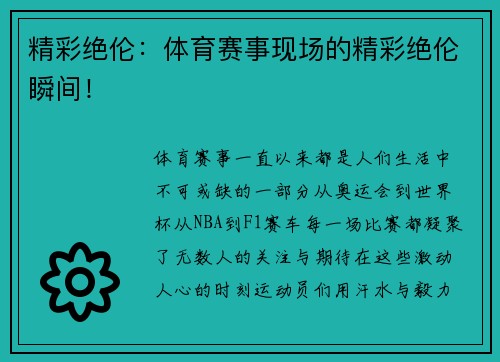 精彩绝伦：体育赛事现场的精彩绝伦瞬间！