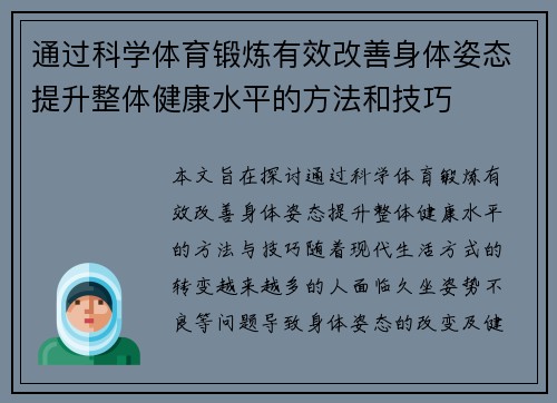 通过科学体育锻炼有效改善身体姿态提升整体健康水平的方法和技巧