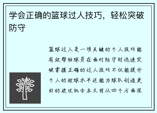 学会正确的篮球过人技巧，轻松突破防守