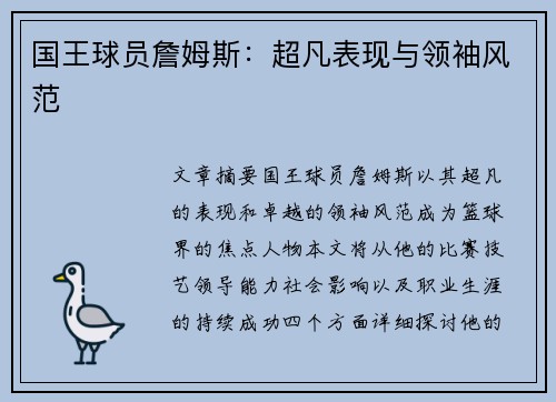 国王球员詹姆斯：超凡表现与领袖风范