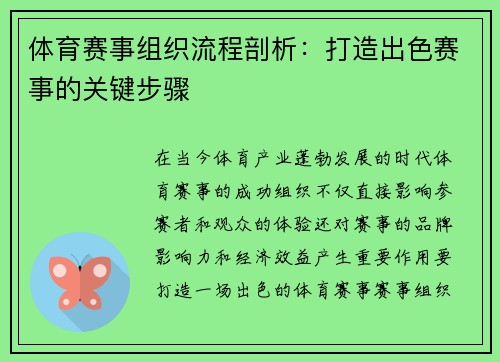 体育赛事组织流程剖析：打造出色赛事的关键步骤