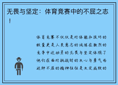 无畏与坚定：体育竞赛中的不屈之志 !