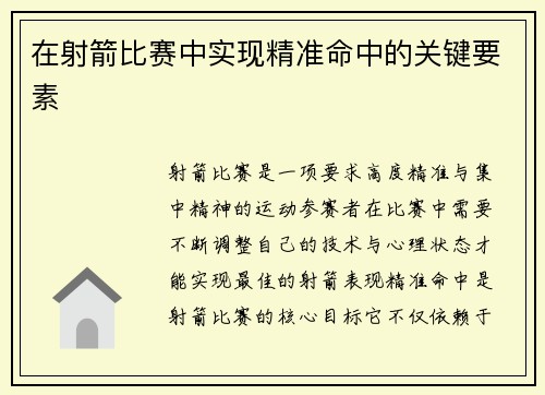 在射箭比赛中实现精准命中的关键要素