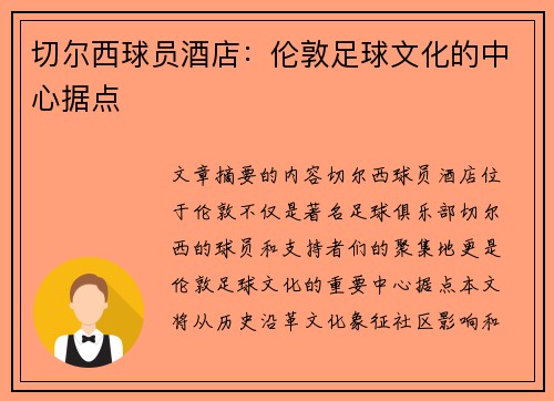 切尔西球员酒店：伦敦足球文化的中心据点