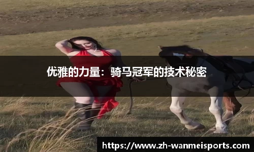 优雅的力量：骑马冠军的技术秘密