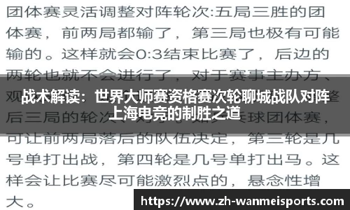 战术解读：世界大师赛资格赛次轮聊城战队对阵上海电竞的制胜之道